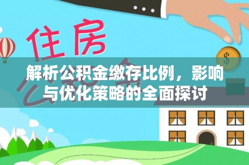 花莲解析公积金缴存比例，影响与优化策略的全面探讨