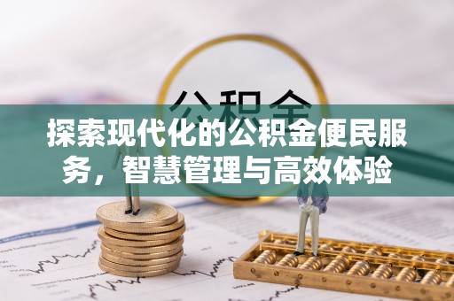 花莲探索现代化的公积金便民服务，智慧管理与高效体验