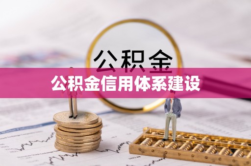 花莲公积金信用体系建设