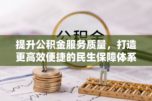 花莲提升公积金服务质量，打造更高效便捷的民生保障体系