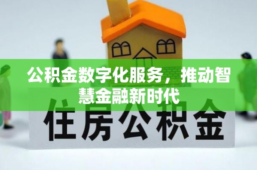 花莲公积金数字化服务，推动智慧金融新时代