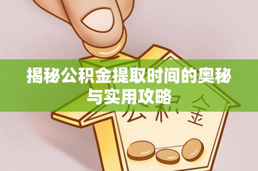 花莲揭秘公积金提取时间的奥秘与实用攻略