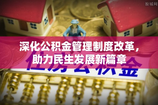 花莲深化公积金管理制度改革，助力民生发展新篇章