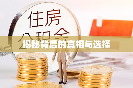 花莲揭秘背后的真相与选择