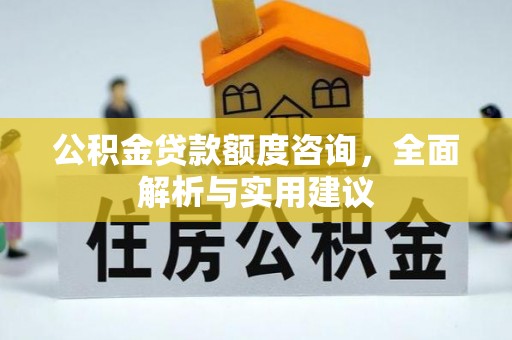 花莲公积金贷款额度咨询，全面解析与实用建议
