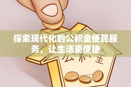 花莲探索现代化的公积金便民服务，让生活更便捷