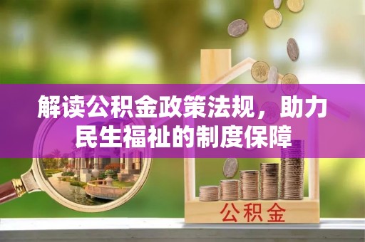 花莲解读公积金政策法规，助力民生福祉的制度保障