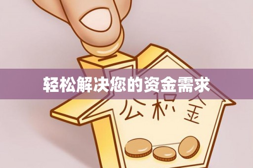 花莲轻松解决您的资金需求