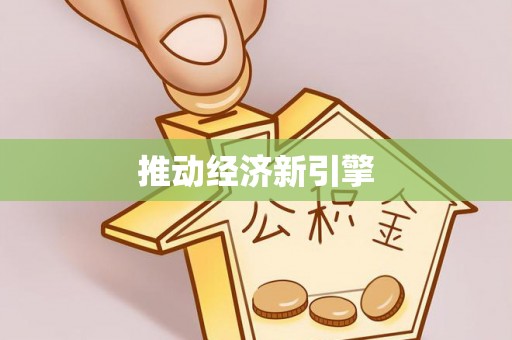 花莲推动经济新引擎