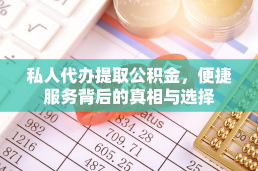 花莲私人代办提取公积金，便捷服务背后的真相与选择