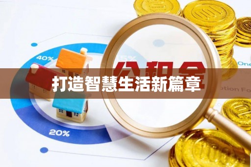 花莲打造智慧生活新篇章