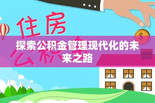 花莲探索公积金管理现代化的未来之路
