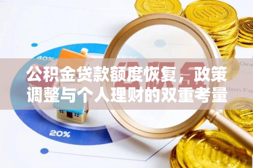 花莲公积金贷款额度恢复，政策调整与个人理财的双重考量