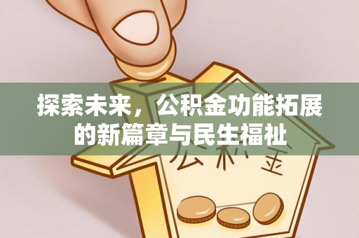 花莲探索未来，公积金功能拓展的新篇章与民生福祉