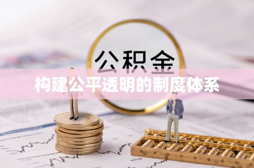 花莲构建公平透明的制度体系