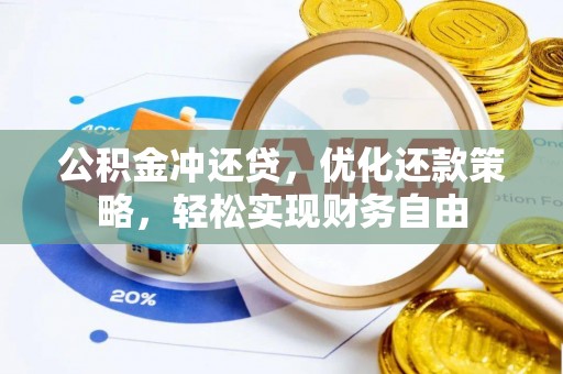 花莲公积金冲还贷，优化还款策略，轻松实现财务自由