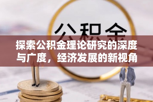 花莲探索公积金理论研究的深度与广度，经济发展的新视角