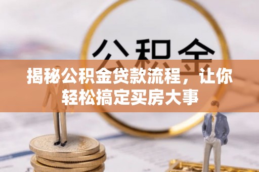 花莲揭秘公积金贷款流程，让你轻松搞定买房大事