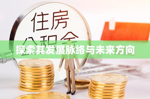 花莲探索其发展脉络与未来方向