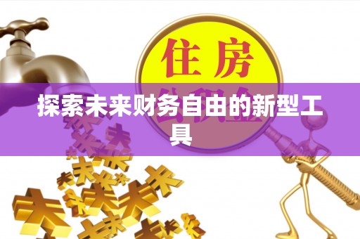 花莲探索未来财务自由的新型工具