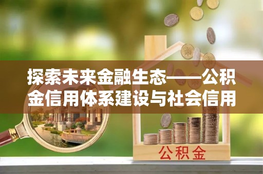 花莲探索未来金融生态——公积金信用体系建设与社会信用体系的深度融合