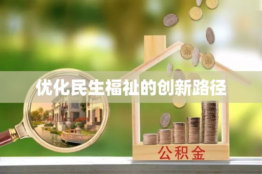 花莲优化民生福祉的创新路径