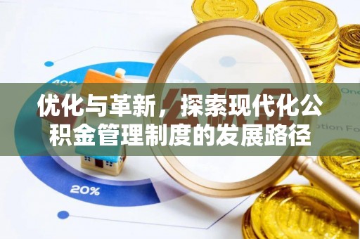 花莲优化与革新，探索现代化公积金管理制度的发展路径
