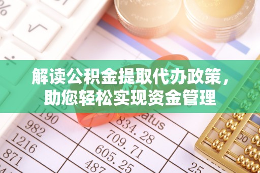 花莲解读公积金提取代办政策，助您轻松实现资金管理