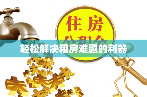 花莲轻松解决租房难题的利器