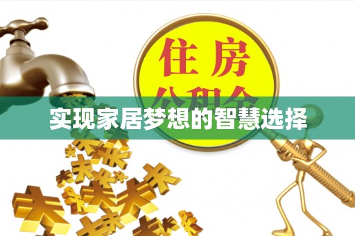 花莲实现家居梦想的智慧选择