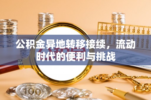花莲公积金异地转移接续，流动时代的便利与挑战