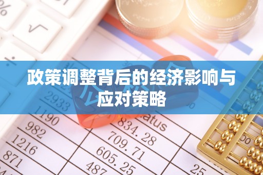 花莲政策调整背后的经济影响与应对策略