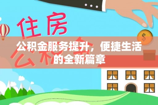 花莲公积金服务提升，便捷生活的全新篇章