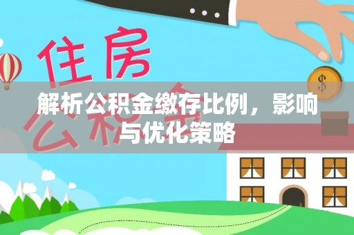花莲解析公积金缴存比例，影响与优化策略