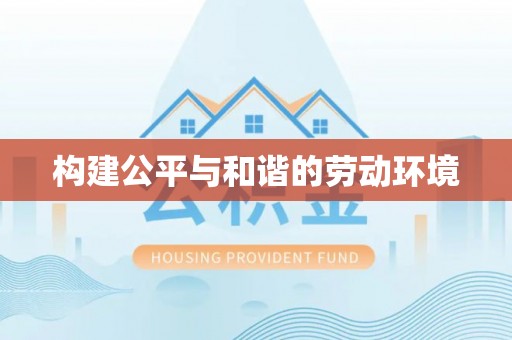 花莲构建公平与和谐的劳动环境