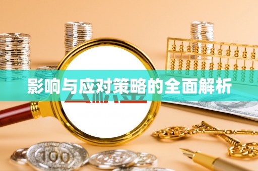 花莲影响与应对策略的全面解析