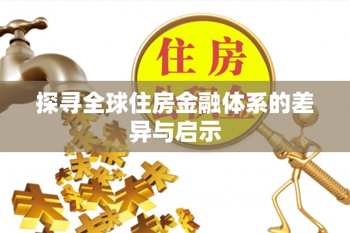 花莲探寻全球住房金融体系的差异与启示