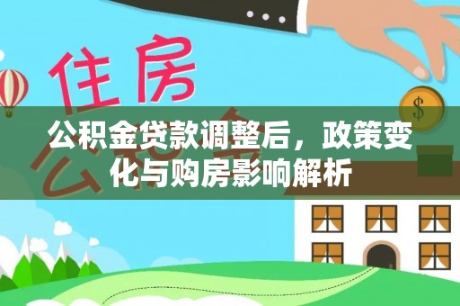 花莲公积金贷款调整后，政策变化与购房影响解析