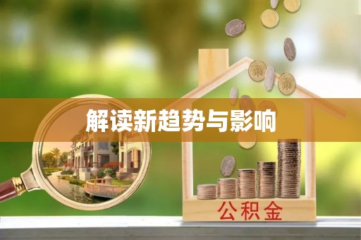 花莲解读新趋势与影响