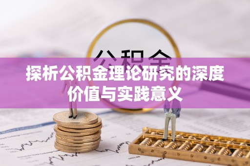 花莲探析公积金理论研究的深度价值与实践意义