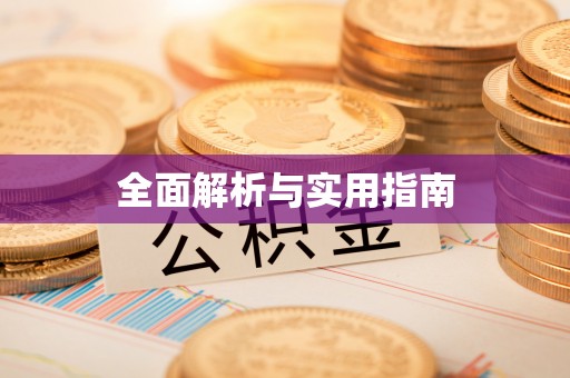 花莲全面解析与实用指南