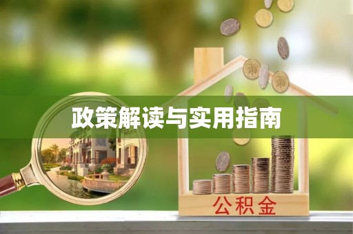 花莲政策解读与实用指南