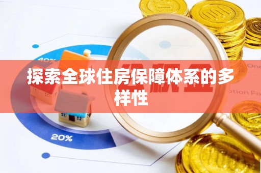 花莲探索全球住房保障体系的多样性
