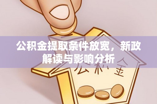 花莲公积金提取条件放宽，新政解读与影响分析