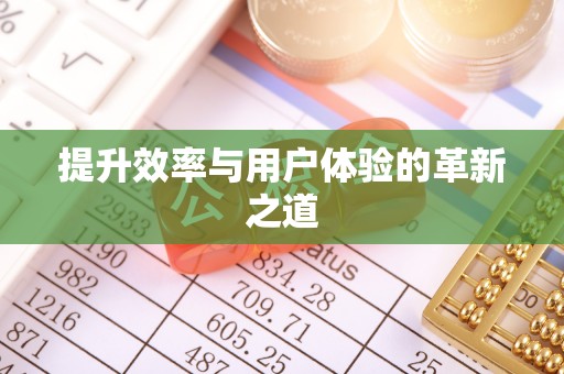 花莲提升效率与用户体验的革新之道