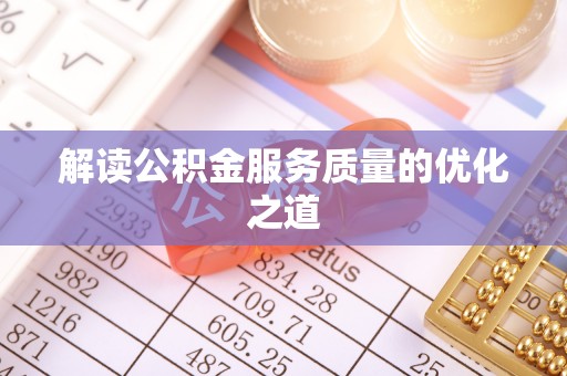 花莲解读公积金服务质量的优化之道