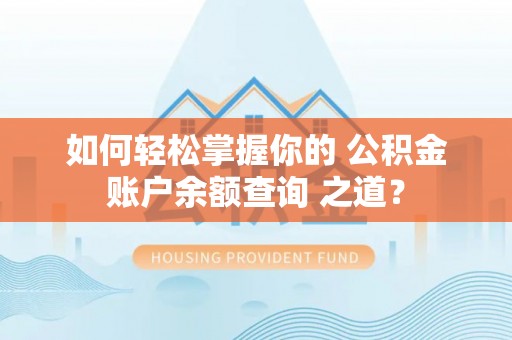 花莲如何轻松掌握你的 公积金账户余额查询 之道？
