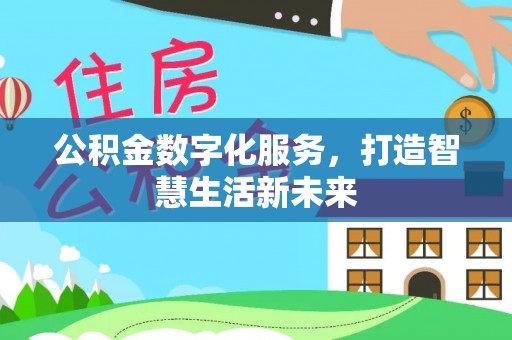 花莲公积金数字化服务，打造智慧生活新未来