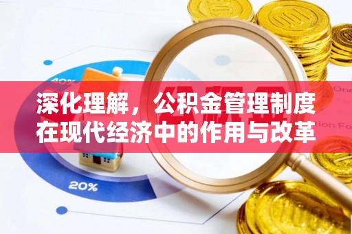 花莲深化理解，公积金管理制度在现代经济中的作用与改革方向