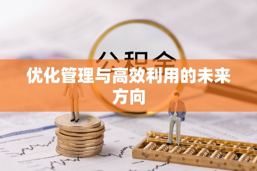 花莲优化管理与高效利用的未来方向
